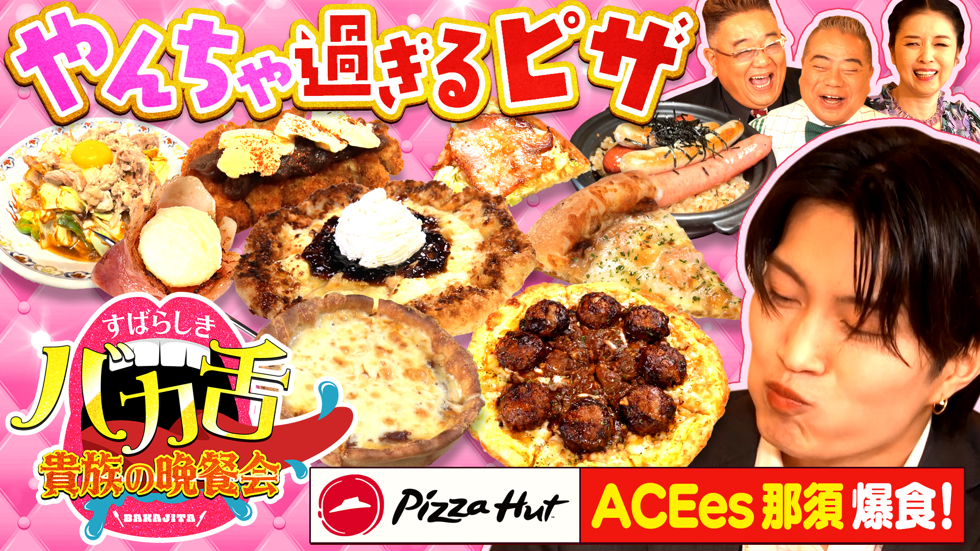 料理/グルメ 10/24 出川サンド伊達のやんちゃごはん すばらしきバカ舌貴族の晩餐会