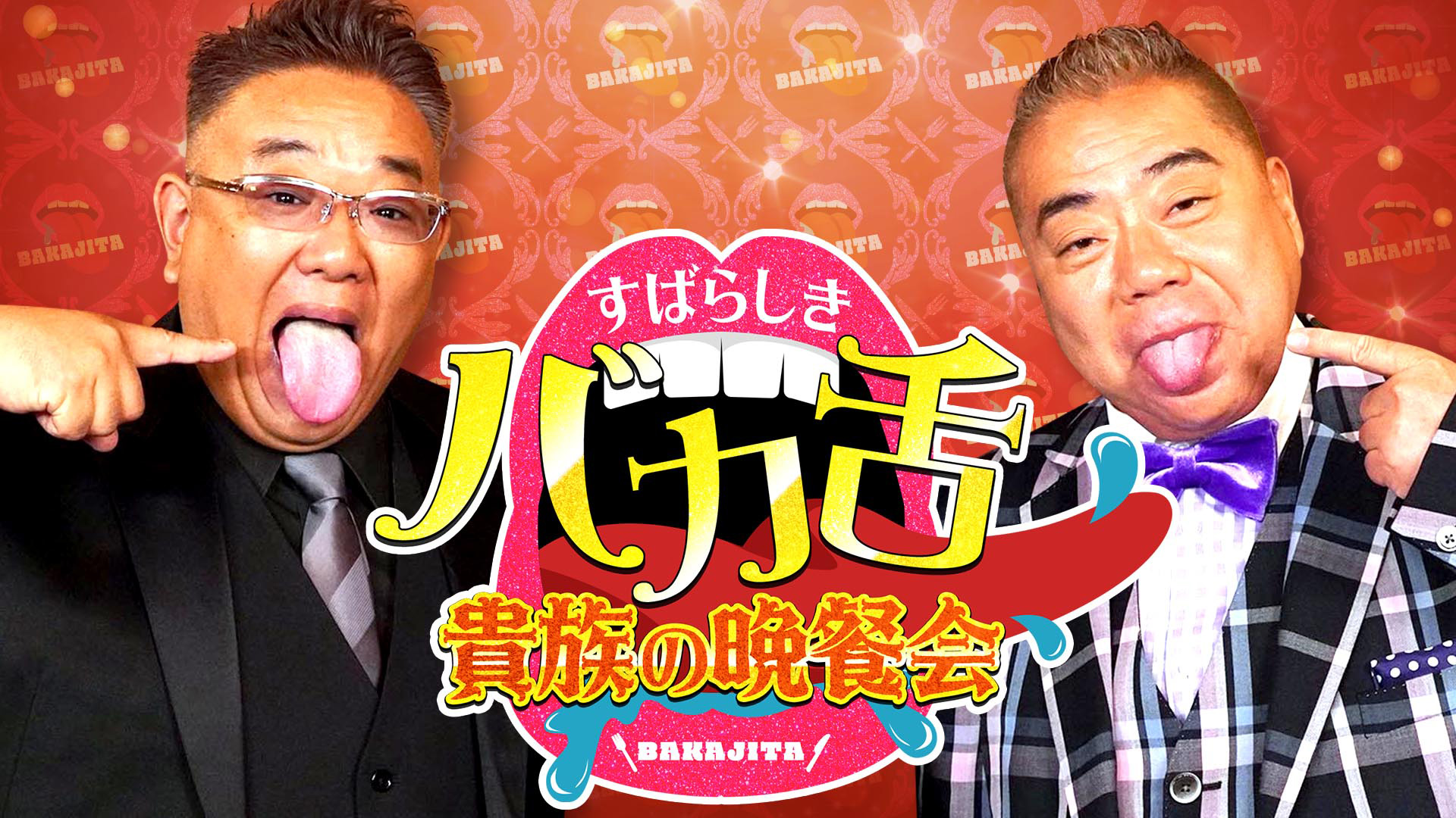 無料テレビで出川サンド伊達のすばらしきバカ舌貴族の晩餐会を視聴する
