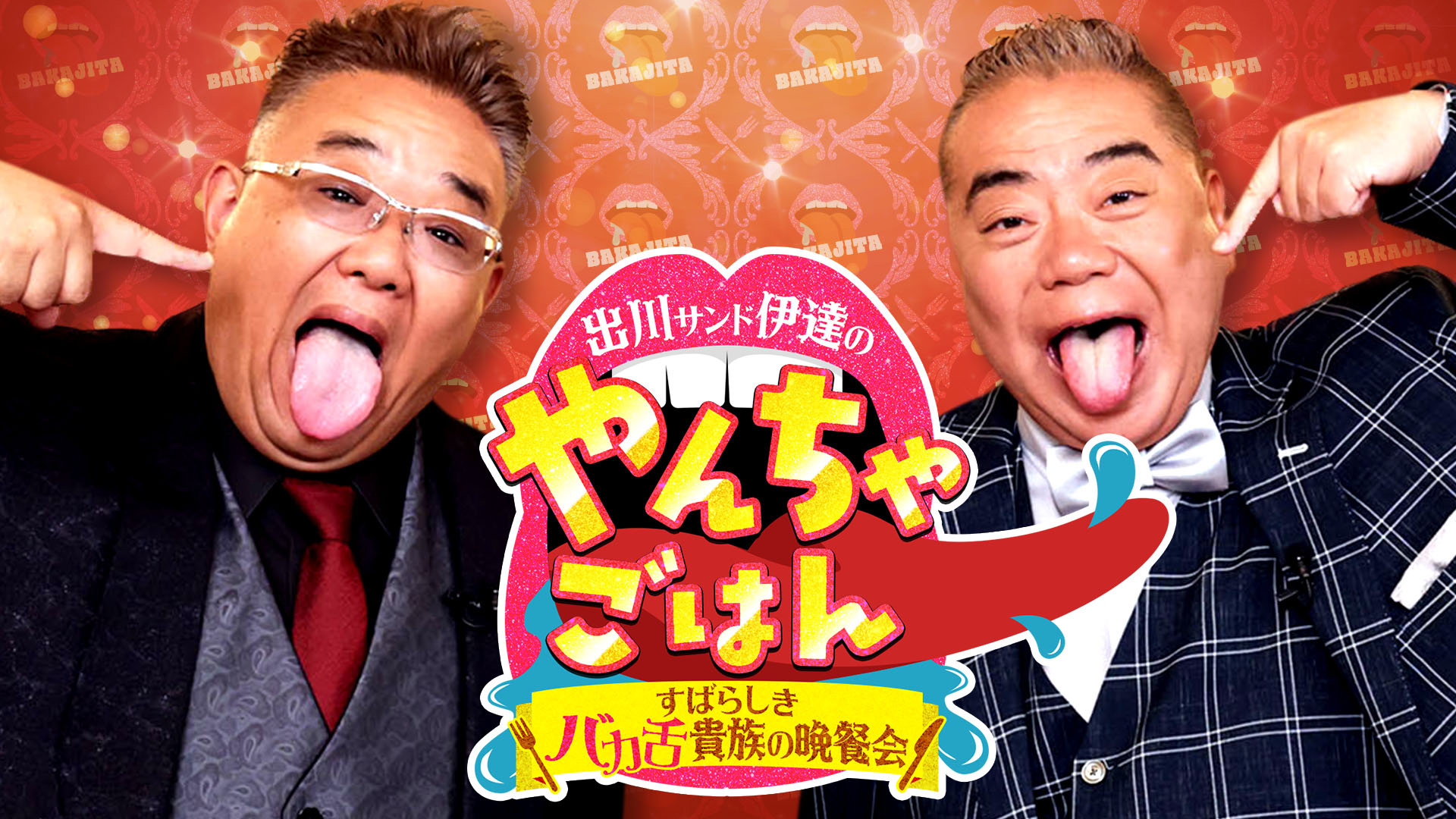 無料テレビで出川サンド伊達のやんちゃごはん～すばらしきバカ舌貴族の晩餐会～を視聴する