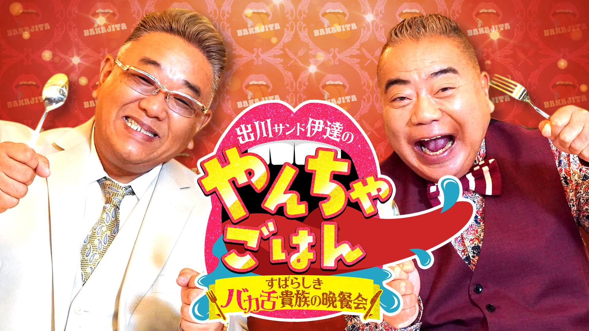 無料テレビで出川サンド伊達のやんちゃごはん～すばらしきバカ舌貴族の晩餐会～を視聴する