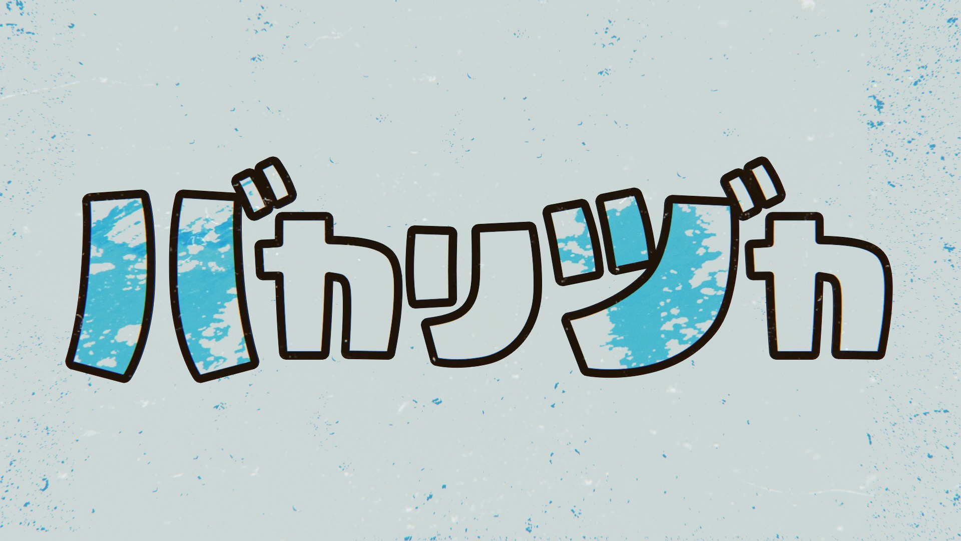 バカリヅカ｜ネットもテレ東 テレビ東京の人気番組動画を無料配信！