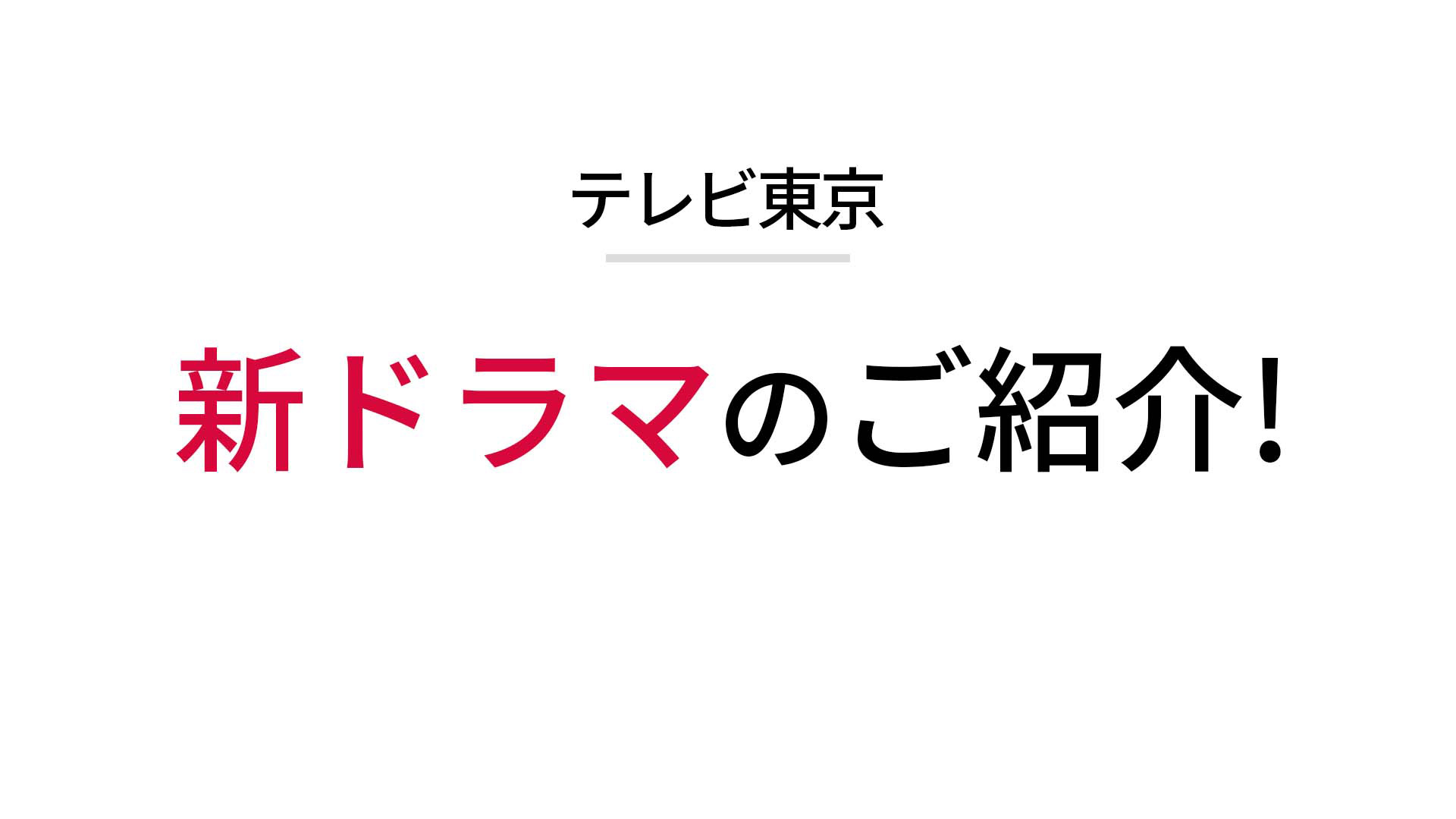 テレ東 新ドラマ おすすめ｜ネットもテレ東 テレビ東京の人気番組動画を無料配信！