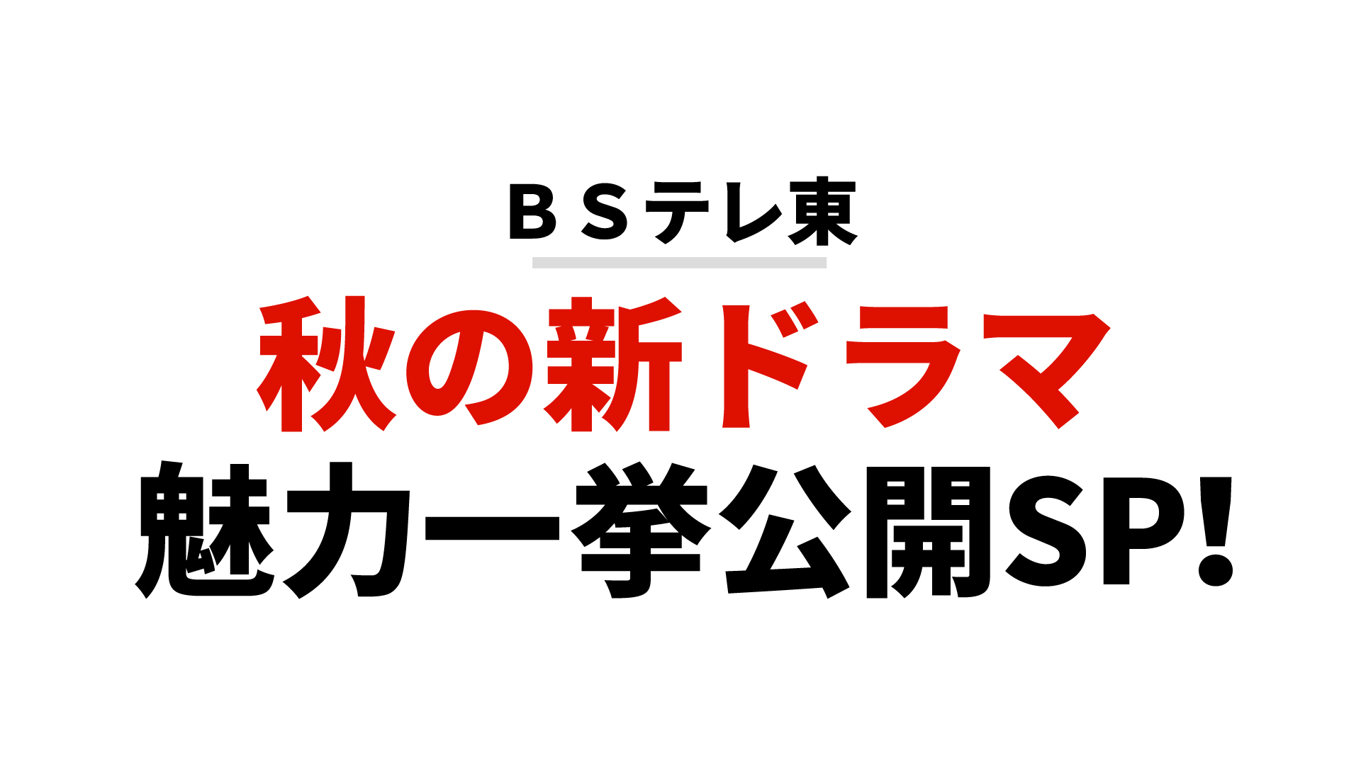 公式配信 秋の新ドラマ 魅力一挙公開ｓｐ テレビ東京の番組動画を無料で見逃し配信 ネットもテレ東