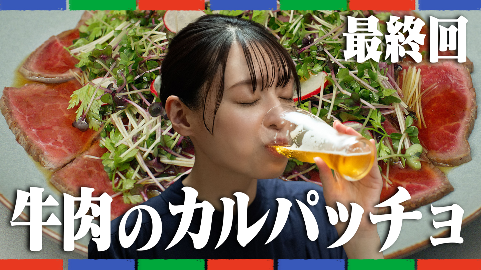 晩酌の流儀3 第4話「980円うなぎのフルコース」(テレ東、2024