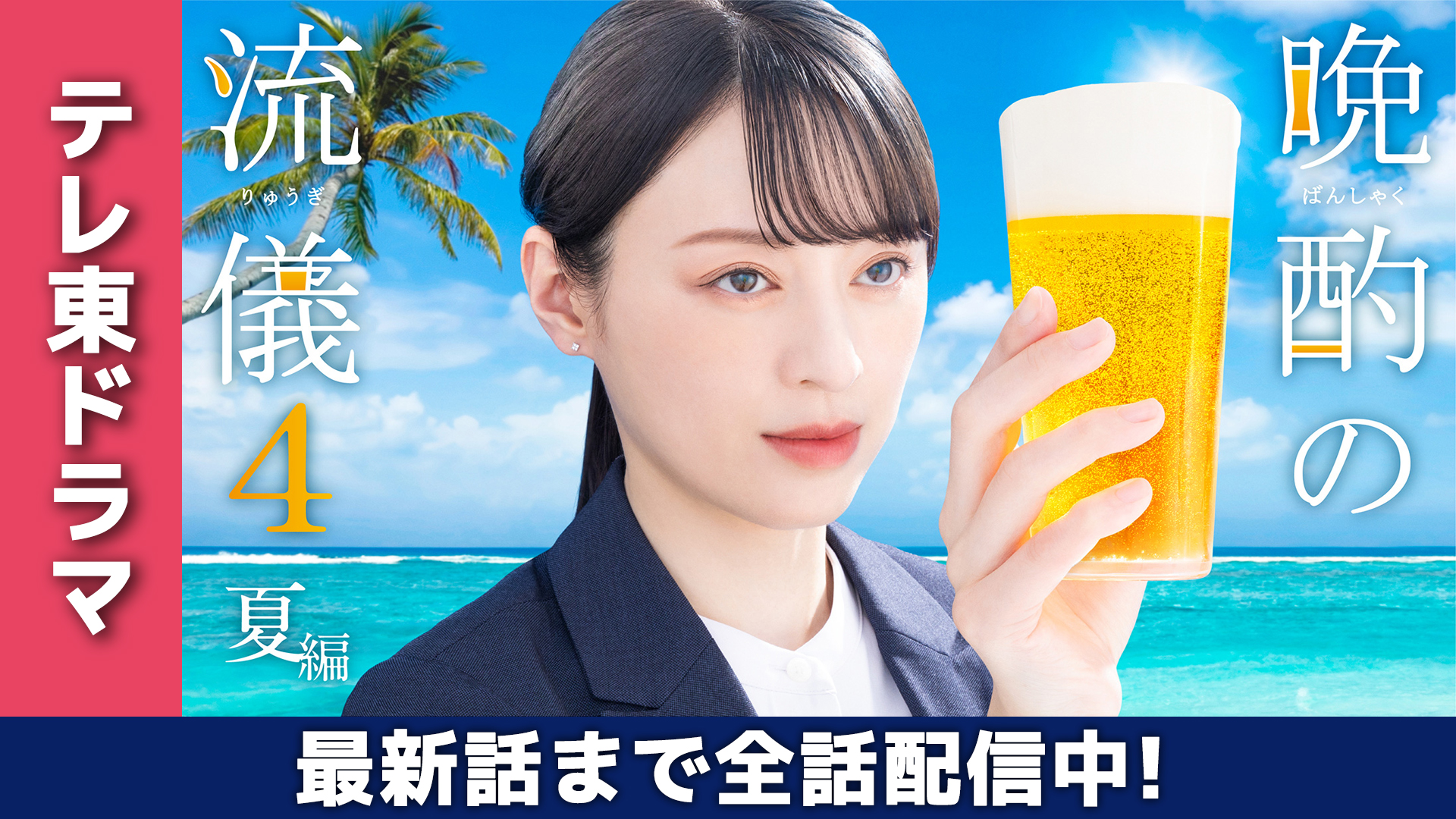 無料テレビで晩酌の流儀４ ～夏編～を視聴する