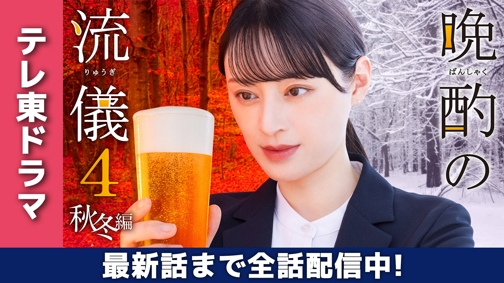 無料テレビで晩酌の流儀４を視聴する