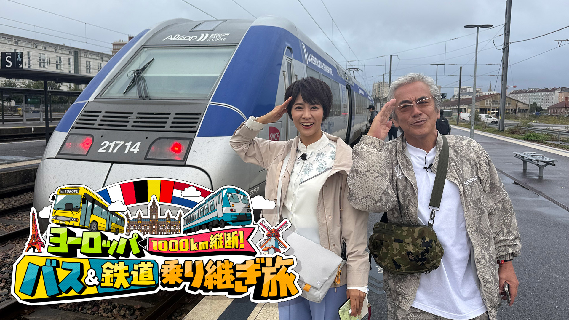 無料テレビで欧州１０００ｋｍ縦断！バス＆鉄道　乗り継ぎ旅を視聴する