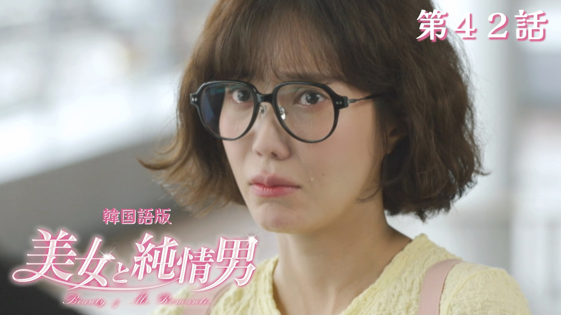 週間女性2011年8月9日号　韓流ドラマ特集 動画】第9話【韓国語版】 - 韓流プレミア 美女と純情男 2025年12月5日