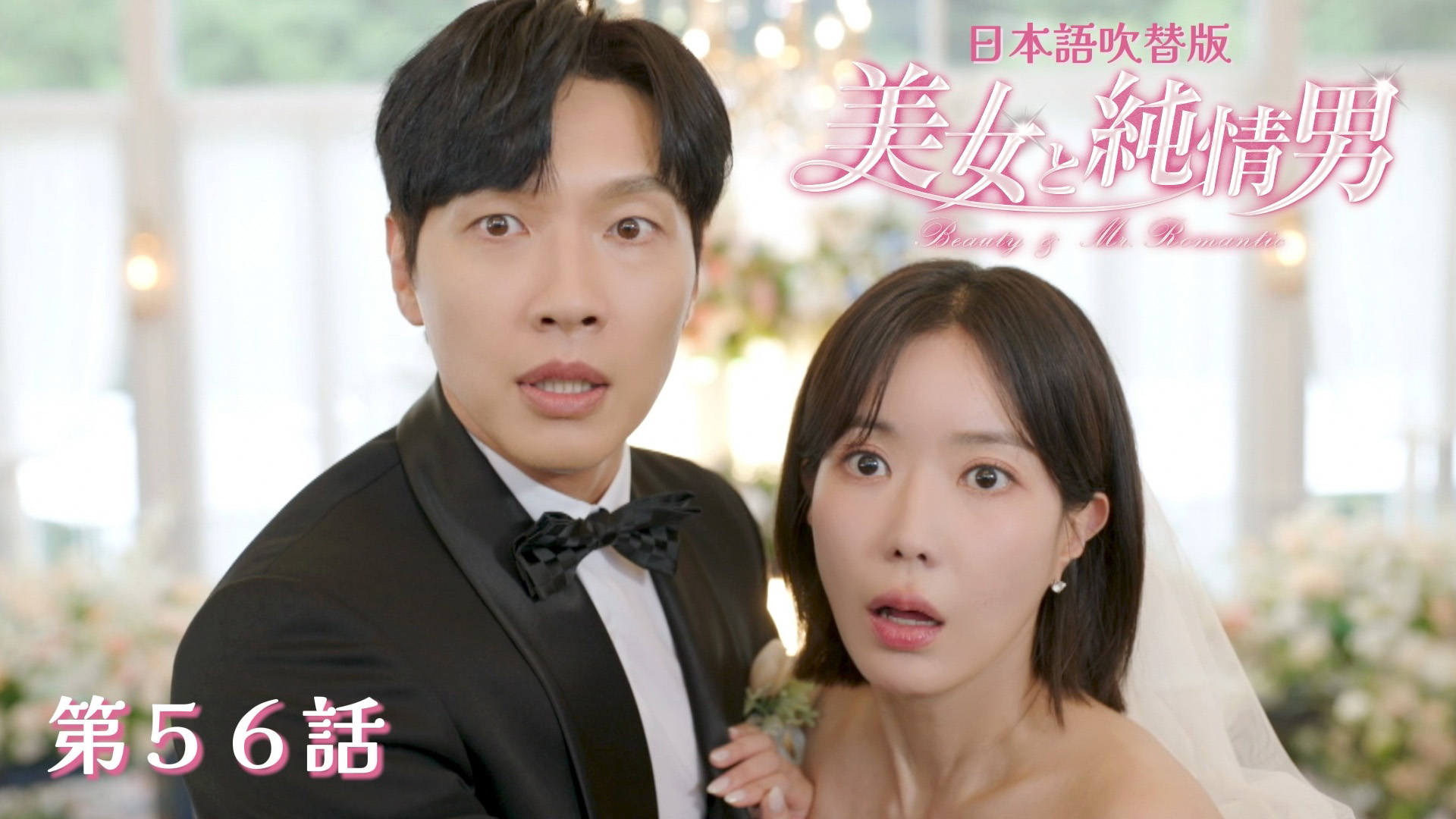 動画】第56話【日本語吹替版】 - 韓流プレミア 美女と純情男 2月17日