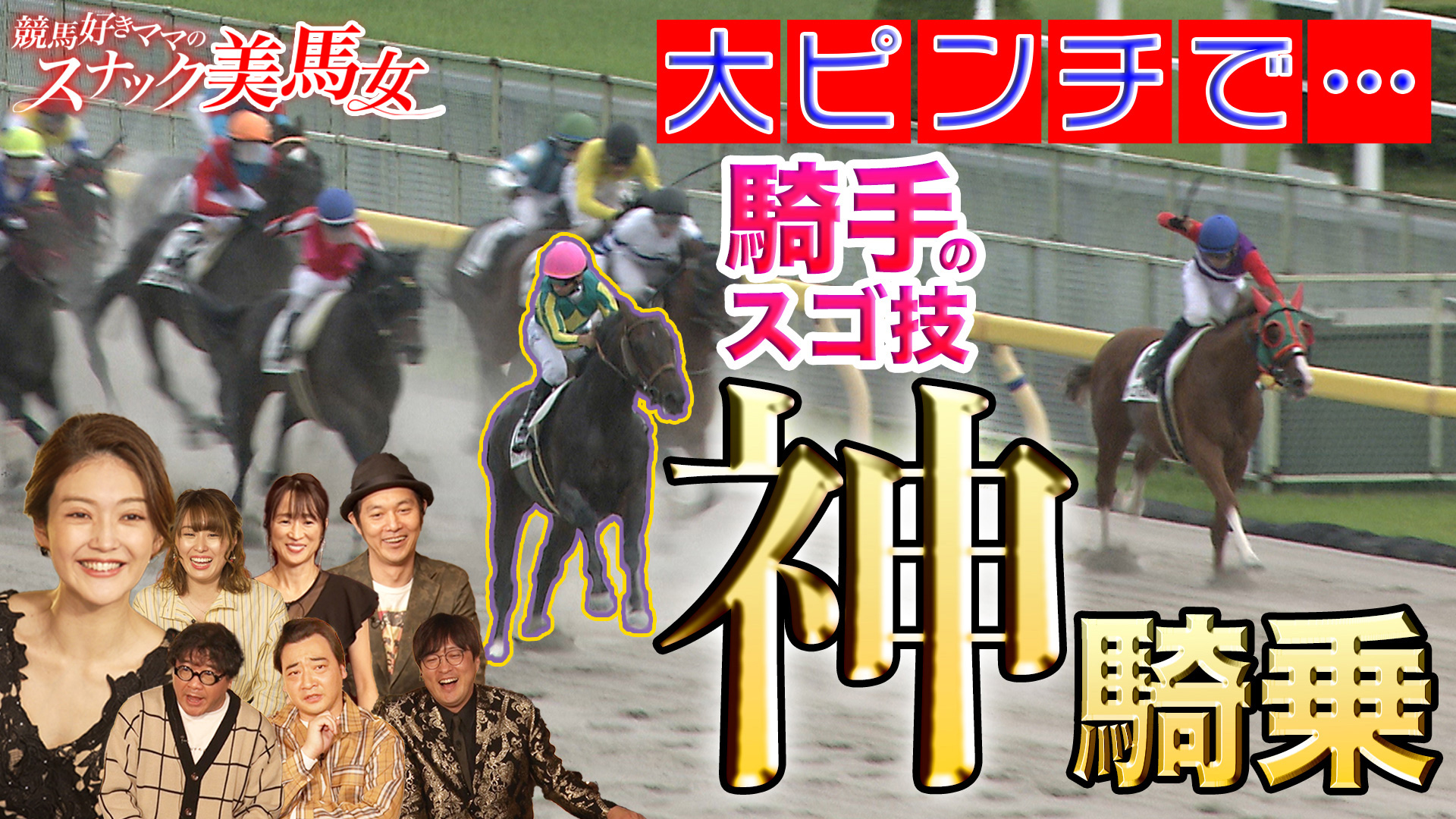 動画 神騎乗 騎手のスゴ技 驚愕の危機回避術 競馬大好きママ 美馬女 ネットもテレ東 動画 神騎乗 騎手のスゴ技 驚愕の危機回避術 競馬大好きママ 美馬女 ネットもテレ東