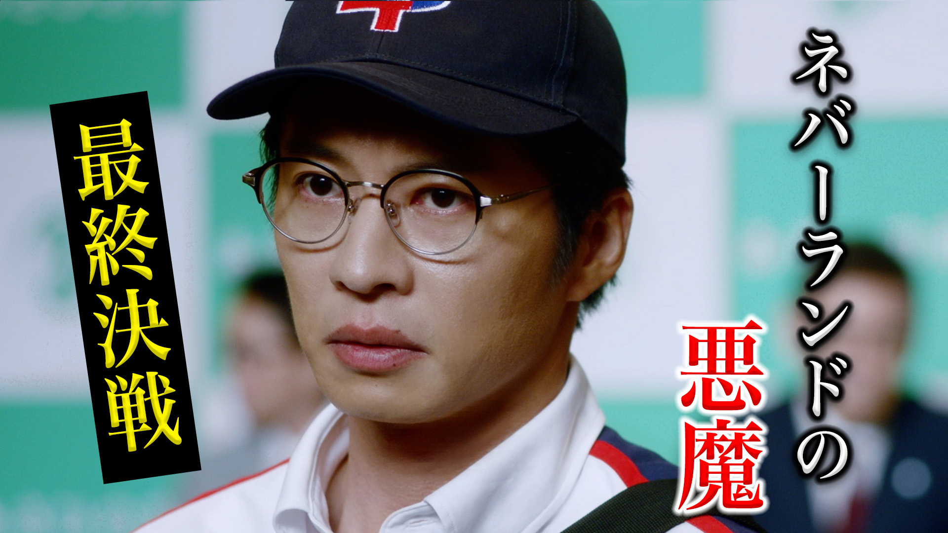 主演・田中圭】ブラックポストマン 初回拡大スペシャル(テレ東、2023/8