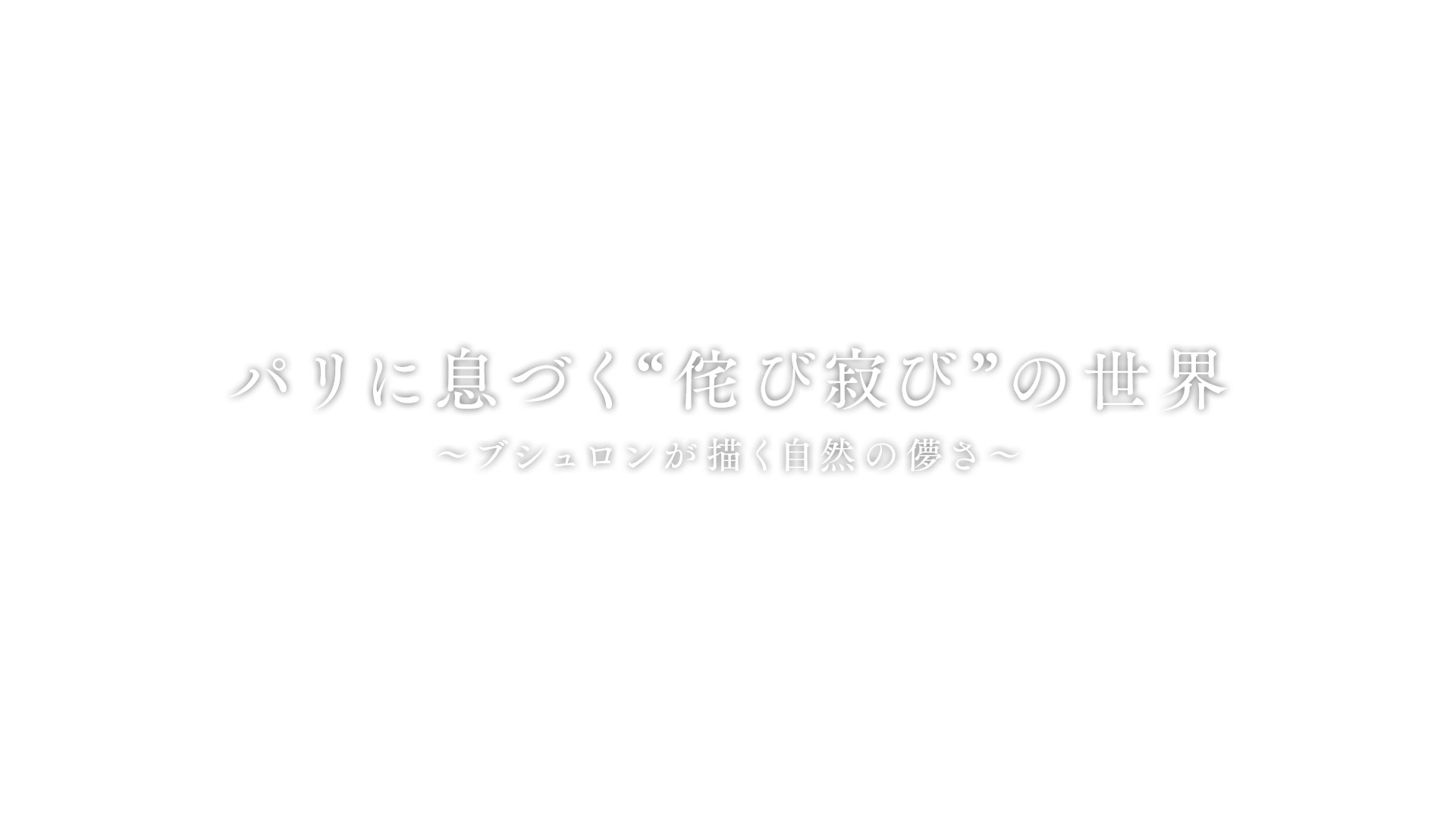 無料テレビでパリに息づく“侘び寂び”の世界　～ブシュロンが描く自然の儚さ～を視聴する