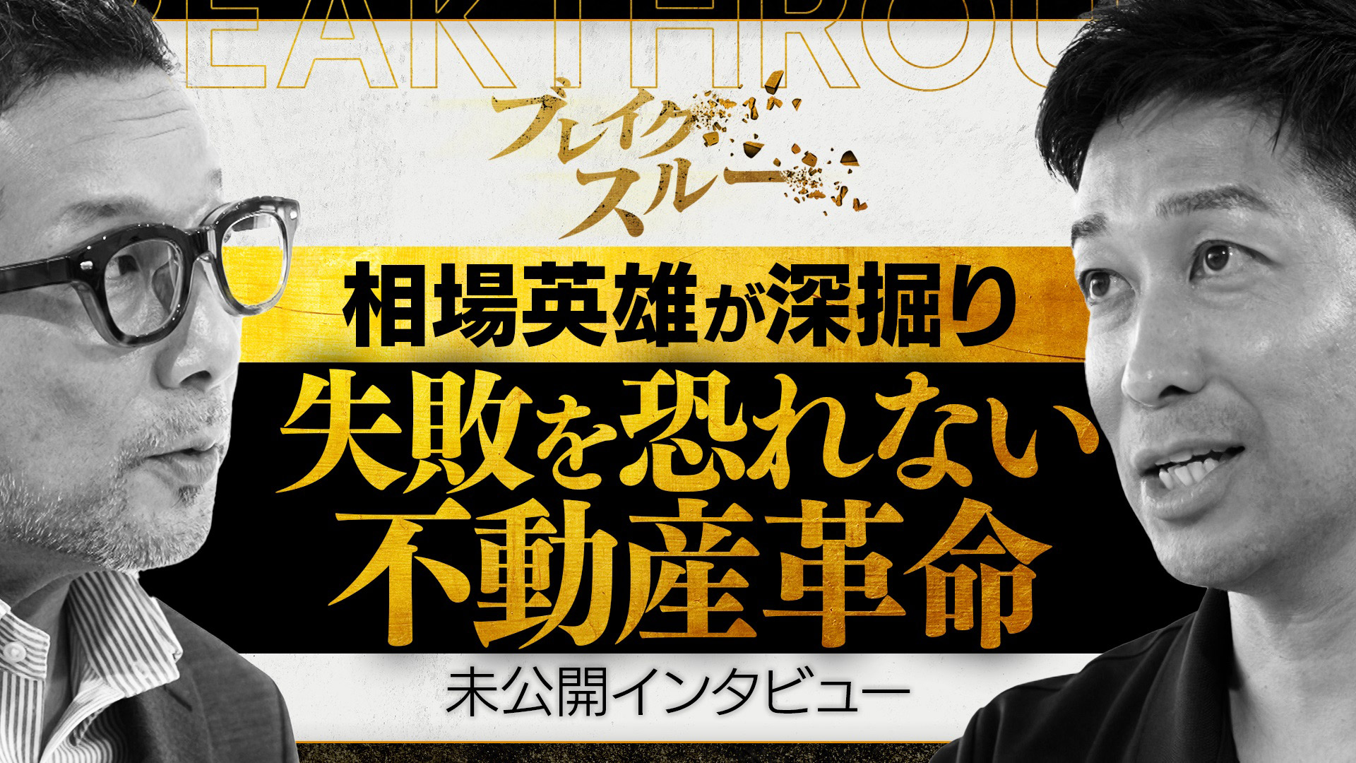 動画】起業で12回失敗！不動産革命…恐れ知らずの壮大な野望【相場英雄
