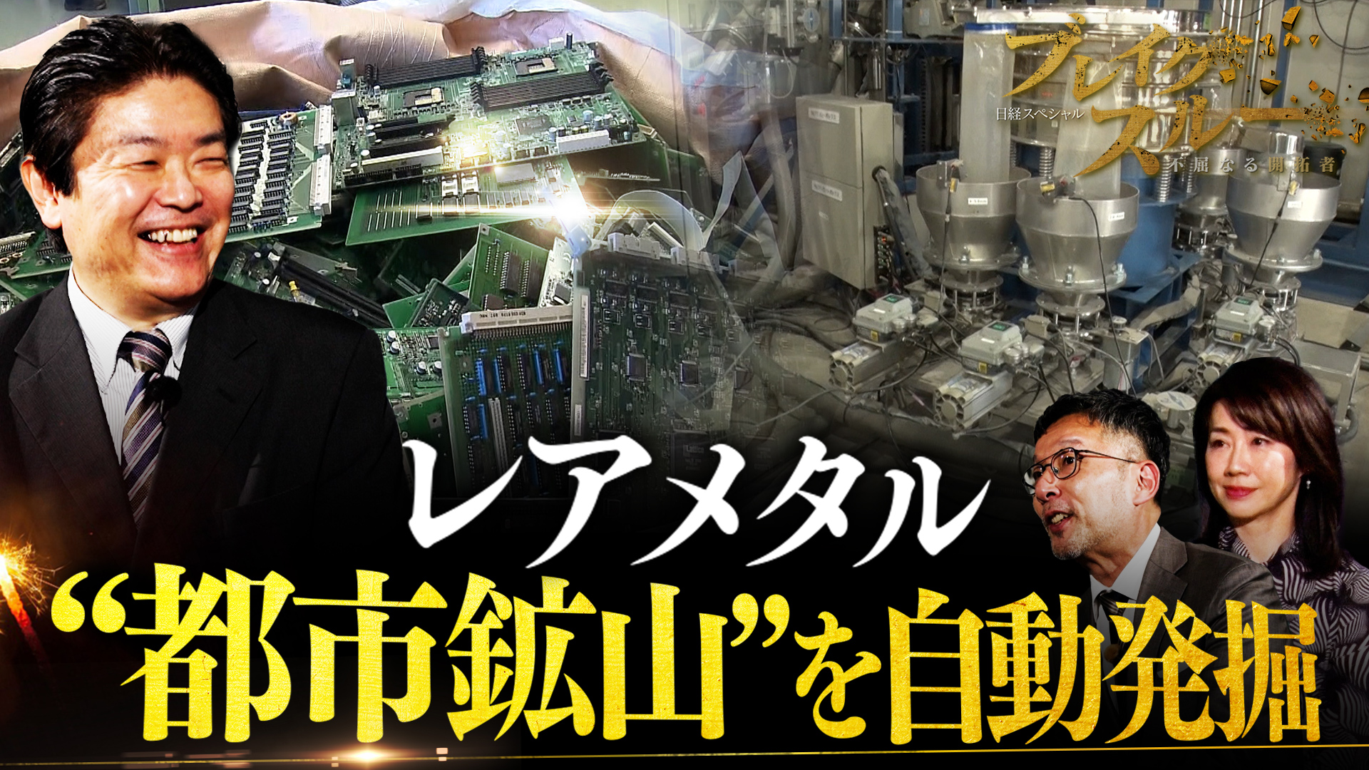 スマートフォン　ジャンク　レアメタル　都市鉱山 動画】レアメタルを回収!? 全自動で“都市鉱山”を発掘する技術