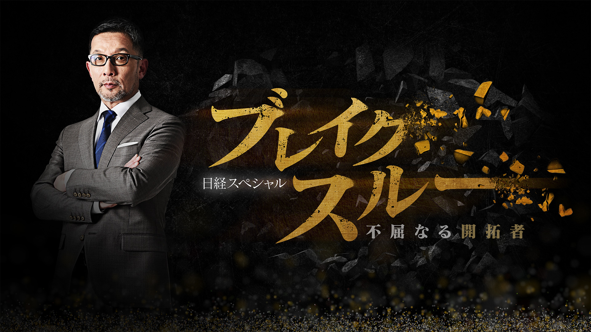 無料テレビでブレイクスルーを視聴する