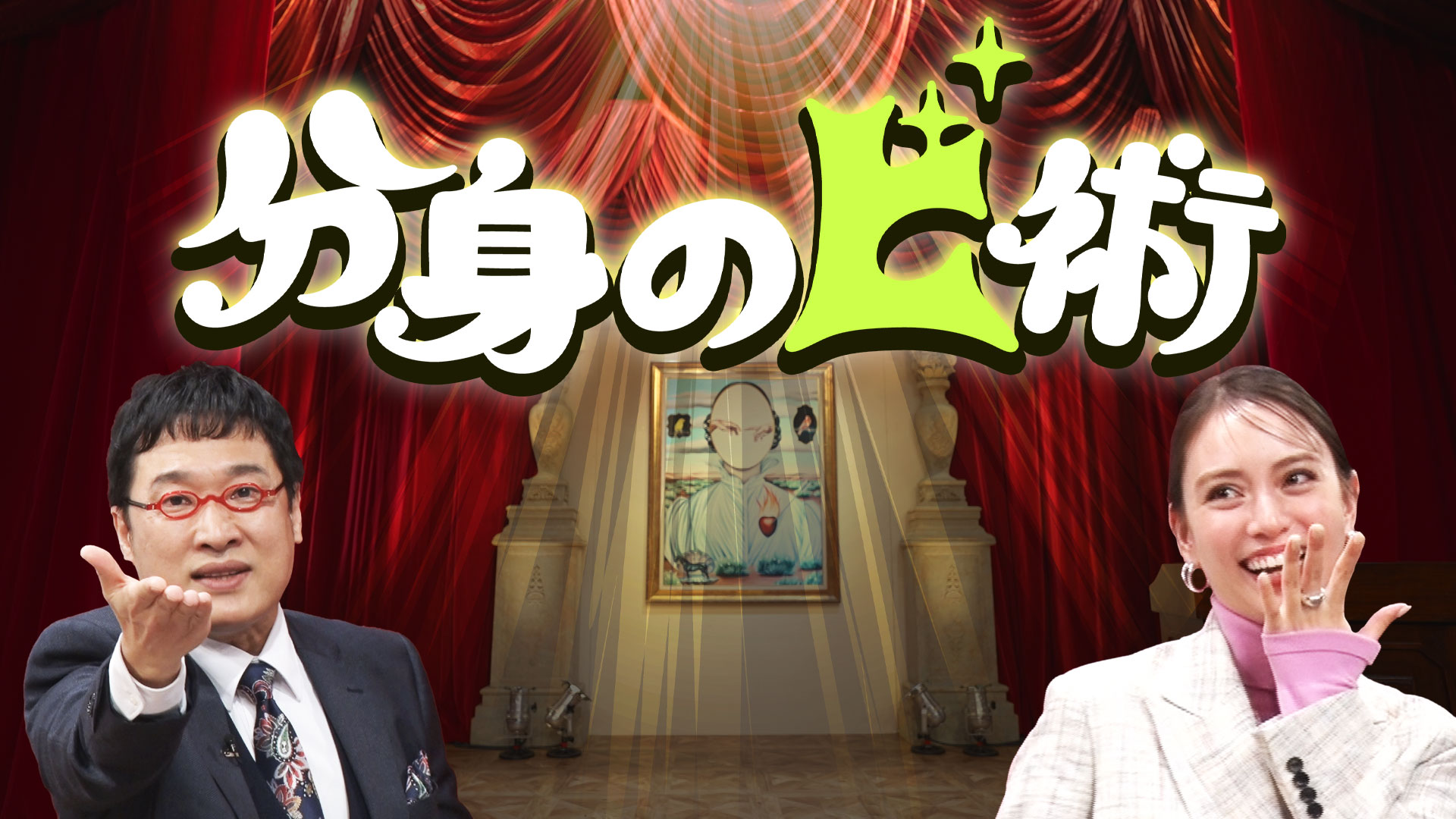 無料テレビで分身のビ術～ワタシを作る私～を視聴する