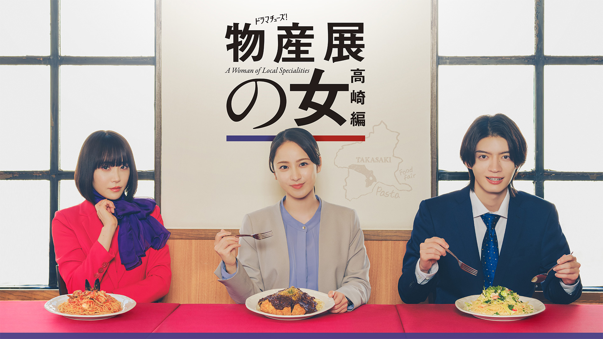 物産展の女～高崎編～