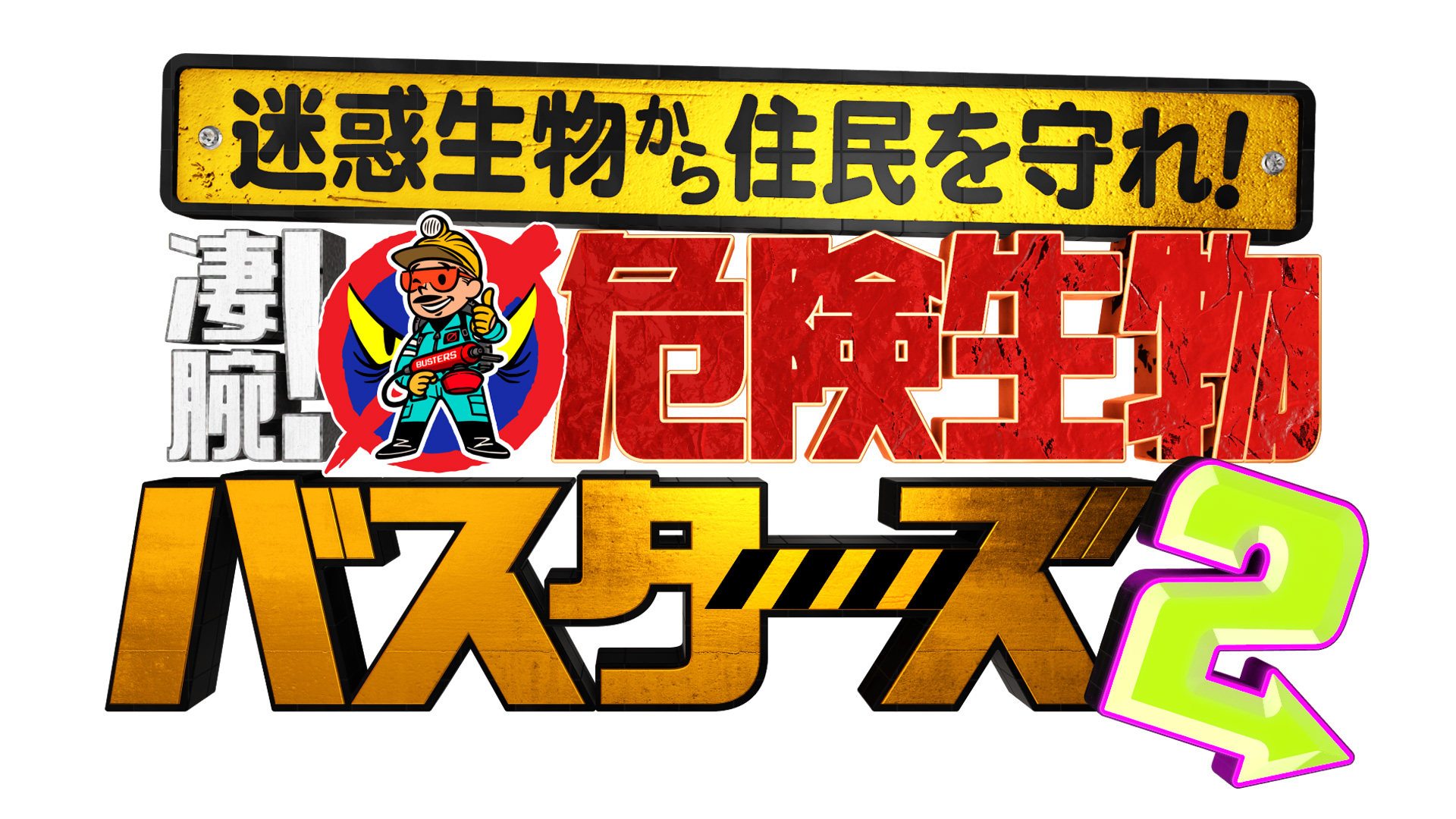 迷惑生物から住民を守れ 凄腕 危険生物バスターズ２ ネットもテレ東 テレビ東京の人気番組動画を無料配信