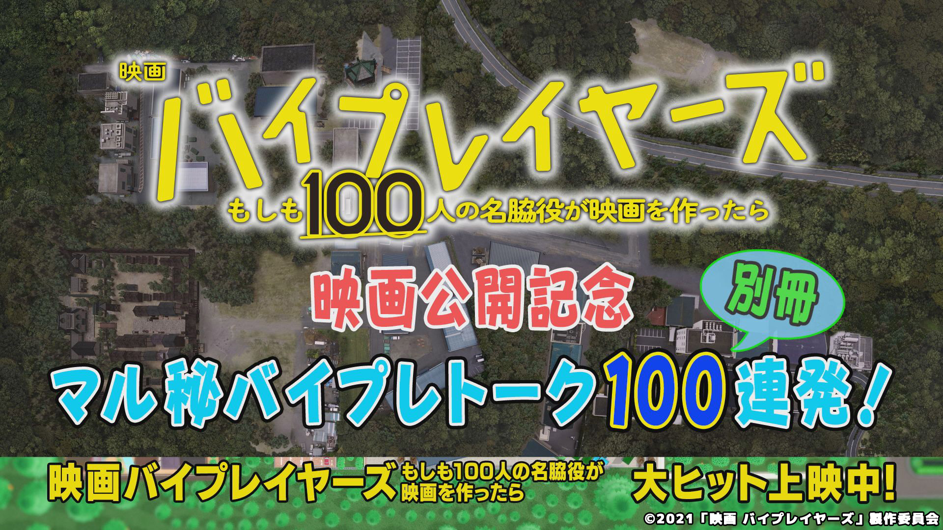 映画 バイプレイヤーズ もしも100人の名脇役が映画を作ったら 公開記念特番 ネットもテレ東 テレビ東京の人気番組動画を無料配信