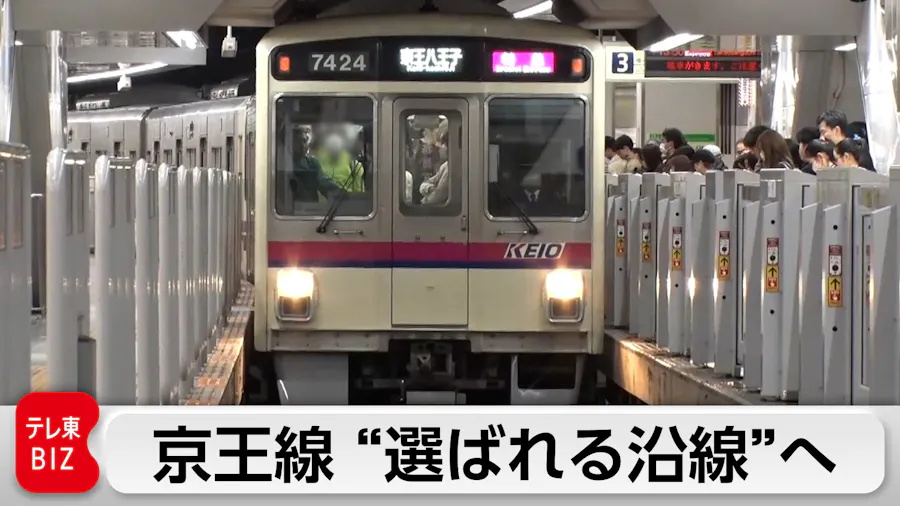 【お試し】「地味で不人気」からの大逆転！京王電鉄が仕掛ける“選ばれる沿線”の作り方