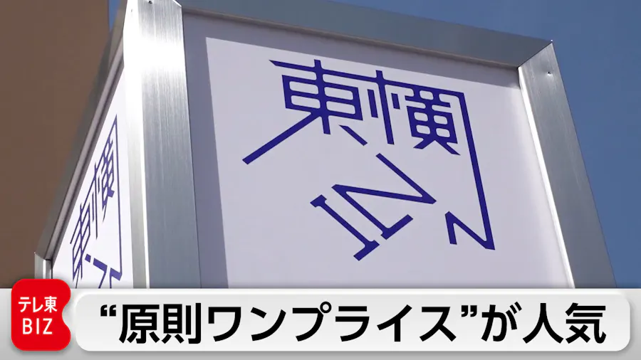 【お試し】日本一の客室数を誇る「東横イン」の強さ！逆張りの経営で急成長を遂げた秘密に迫る
