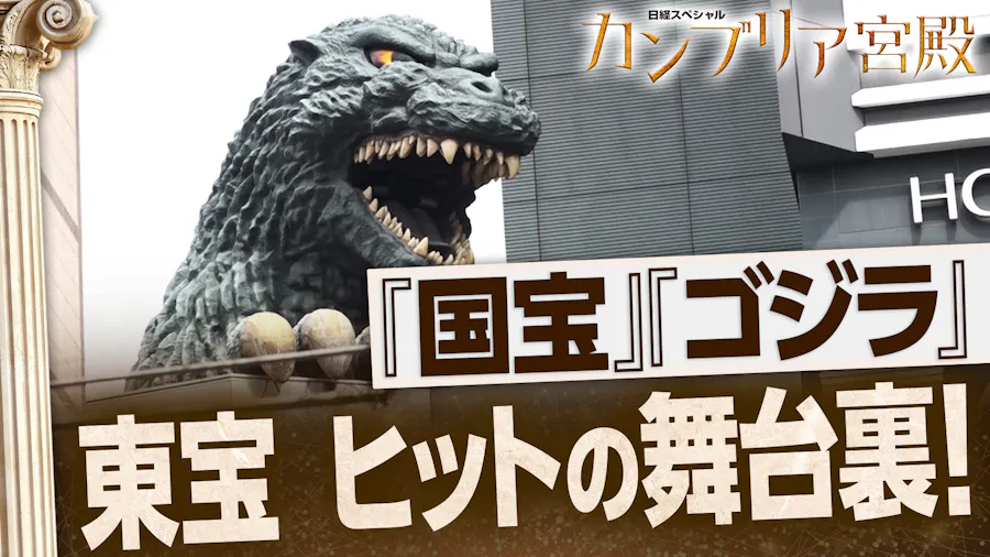 ヒット連発で最高益！“東宝”強さの秘密とは