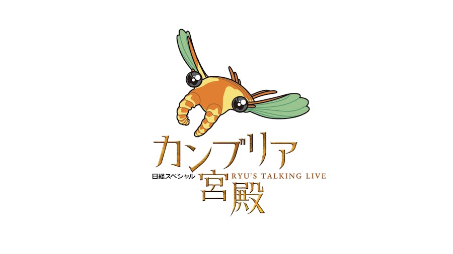 カンブリア宮殿