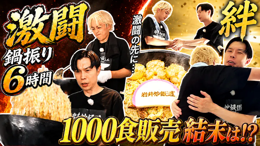 【衝撃】6時間鍋を振り続け1000食達成！？