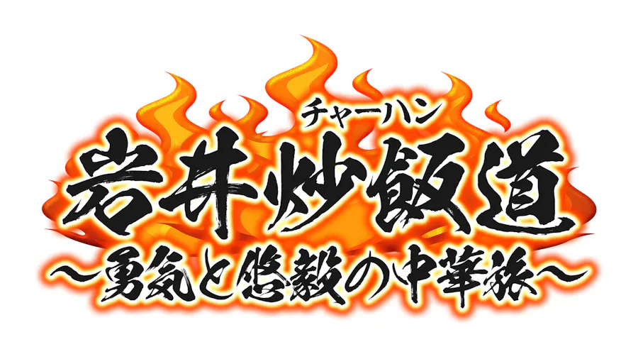 岩井炒飯道～勇気と悠毅の中華旅～