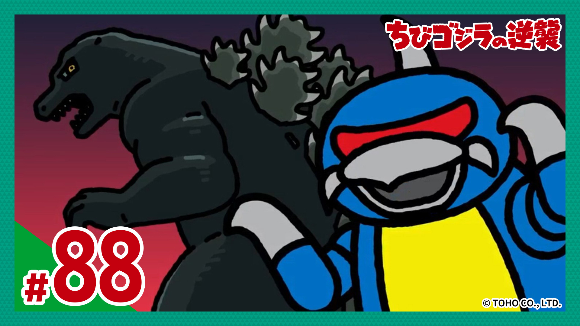 動画】第88話「ゴジラVSロボット怪獣軍団」 - ちびゴジラの逆襲 12月3