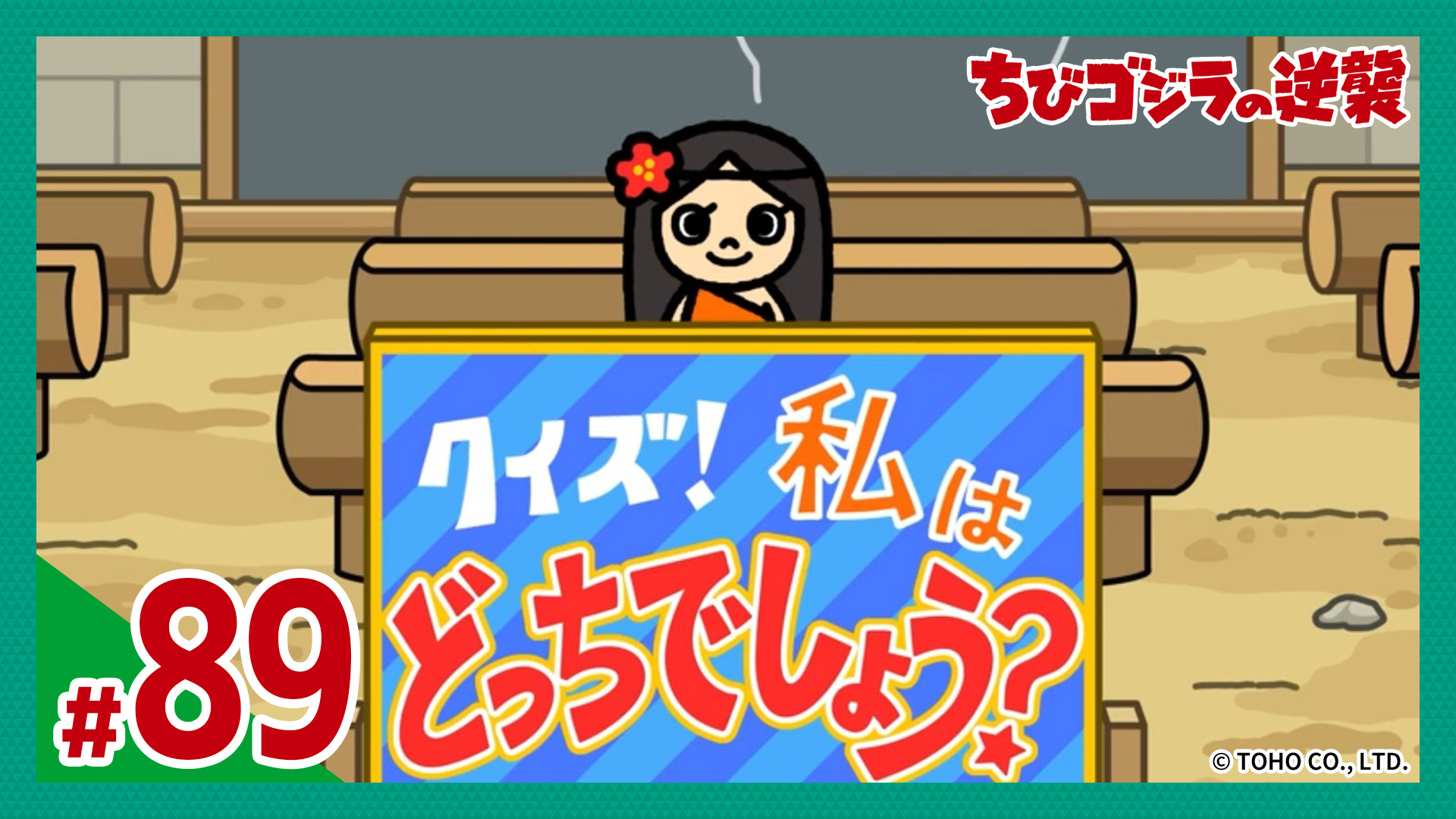 動画】第89話「姉妹のどっち？」 - ちびゴジラの逆襲 12月10日（水