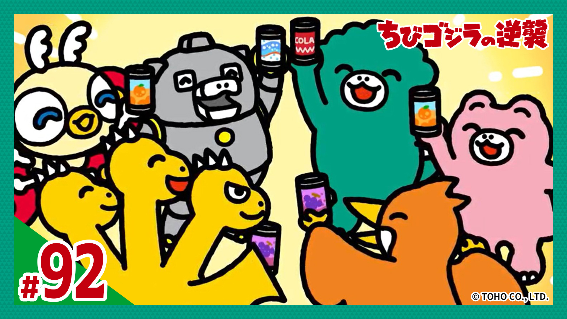 動画】第92話「怪獣島大忘年会」 - ちびゴジラの逆襲 12月24日（水