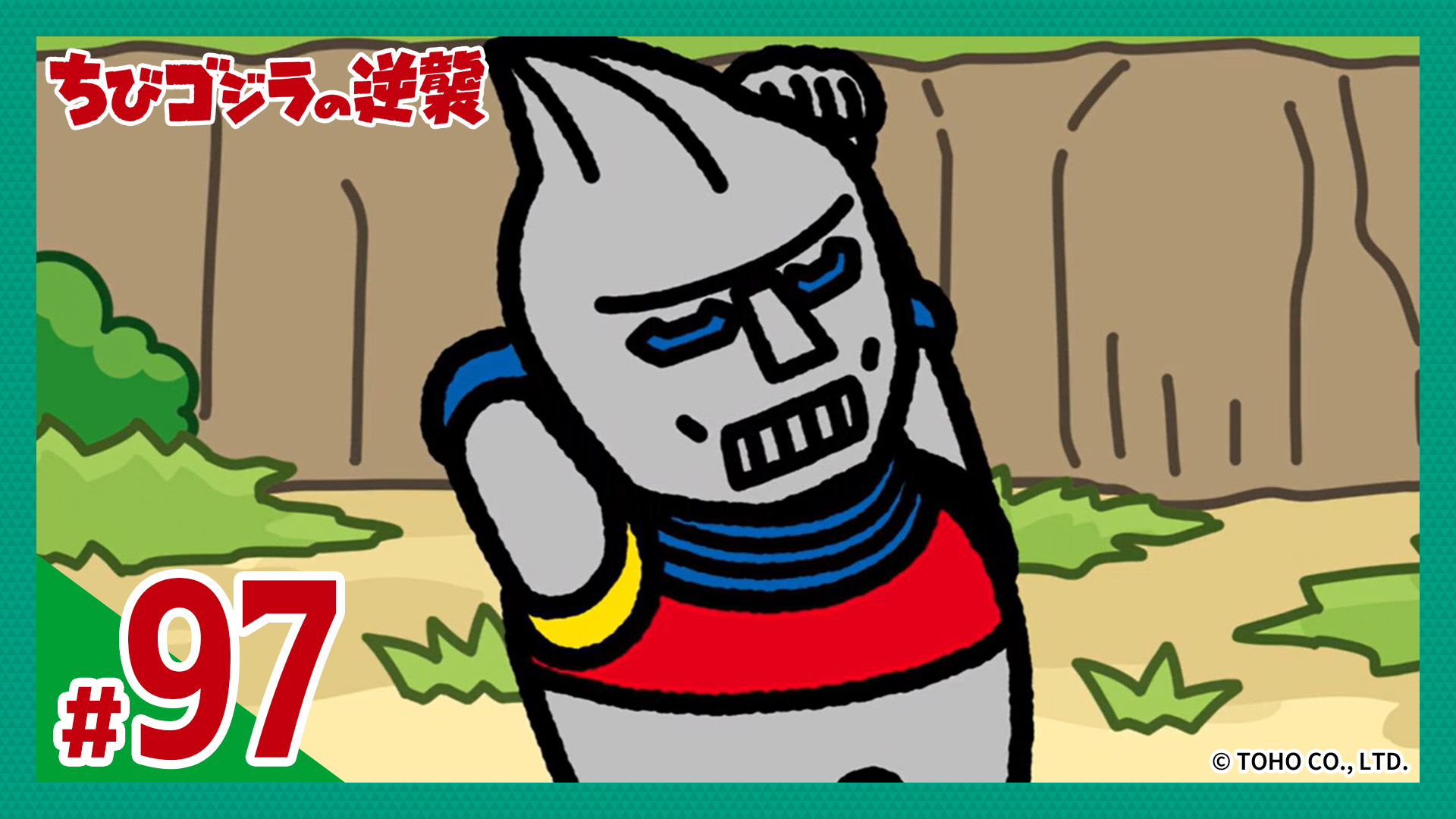 動画】第97話「ちびJJ24時」 - ちびゴジラの逆襲 2月4日（水）｜ネット