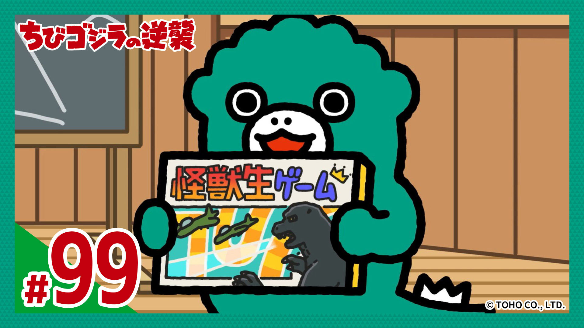 動画】第99話「怪獣生ゲーム」 - ちびゴジラの逆襲 2月18日（水