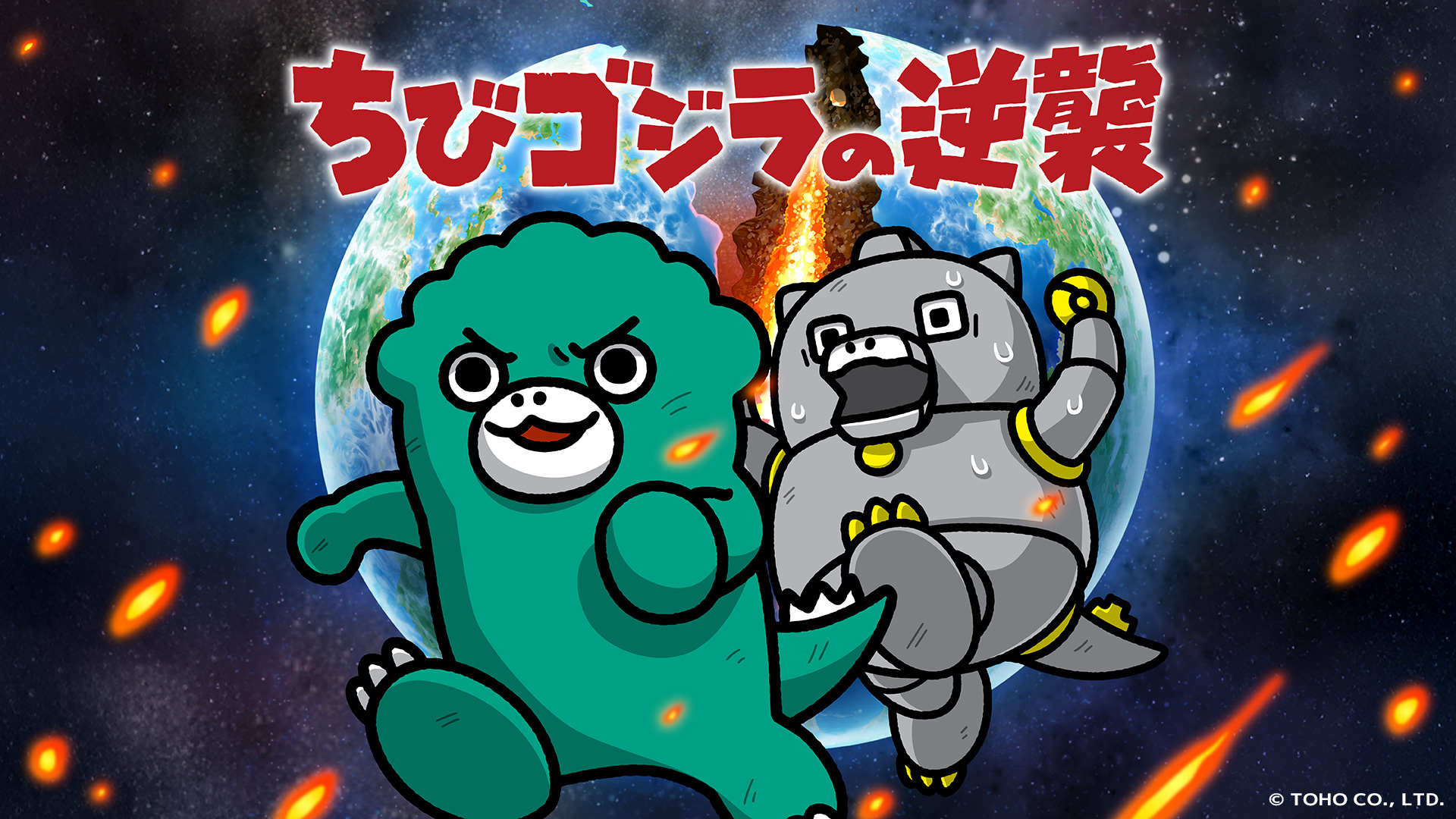 無料テレビでちびゴジラの逆襲を視聴する