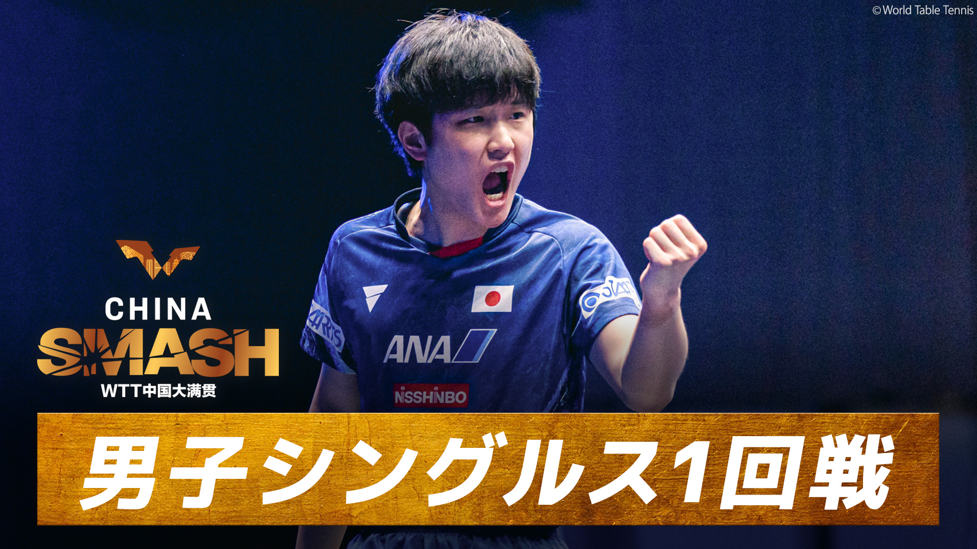 動画】張本智和 vs 黄鎮廷｜1回戦｜チャイナスマッシュ2024 大会