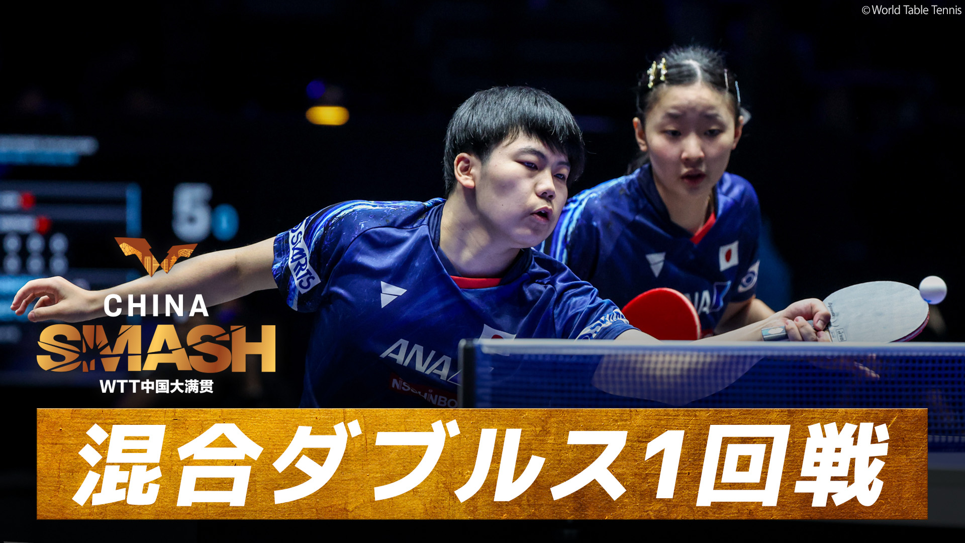 動画】松島輝空/張本美和 vs イシイ/タカハシ｜1回戦｜チャイナ