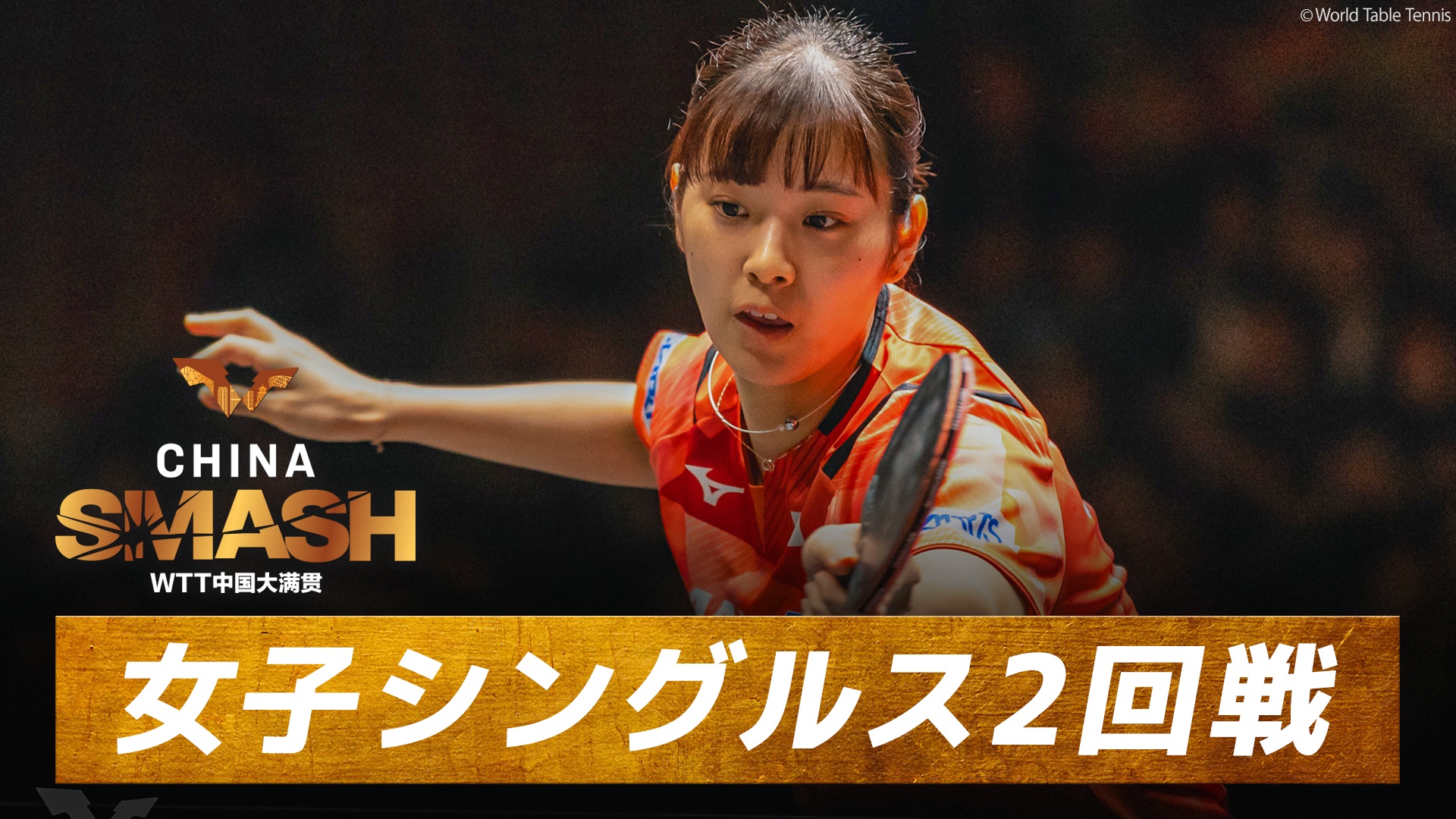 動画】平野美宇 vs アクラ｜1回戦｜チャイナスマッシュ2024 大会