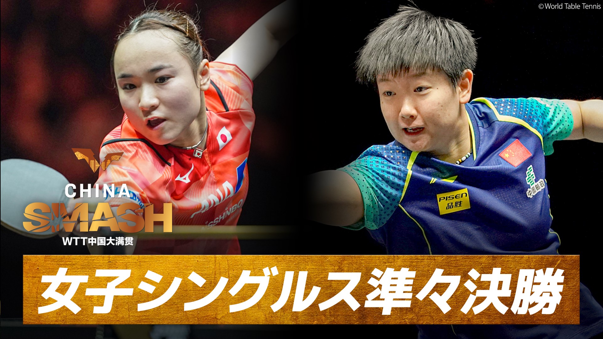 動画】伊藤美誠 vs 孫穎莎｜準々決勝｜チャイナスマッシュ2024 大会6日 