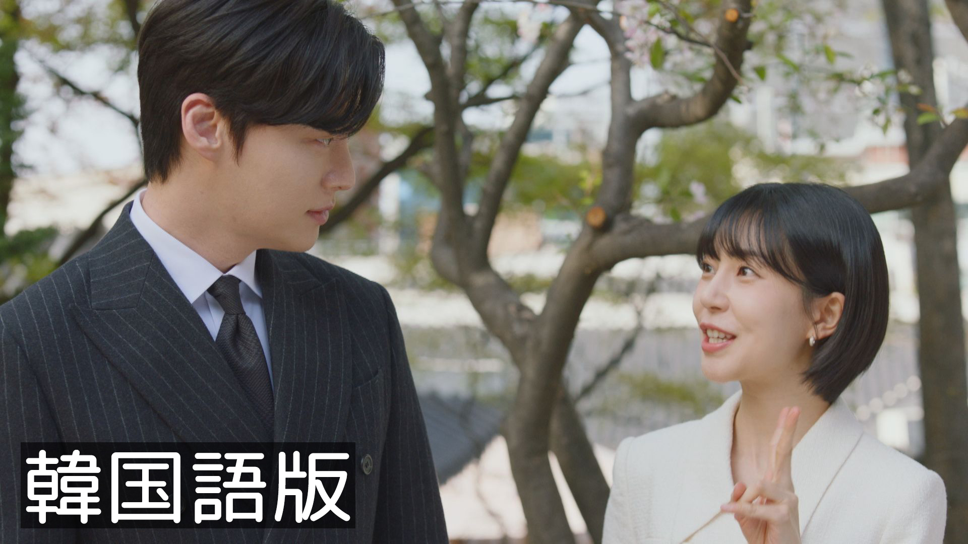 韓流プレミア 本物（チンチャ）が現れた！～まさか結婚するなんて