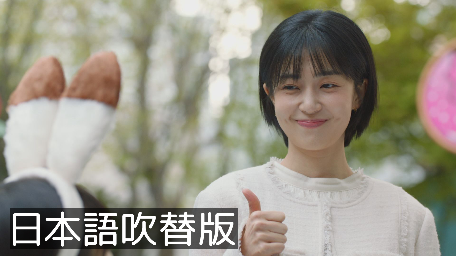 韓流プレミア 本物（チンチャ）が現れた！～まさか結婚するなんて