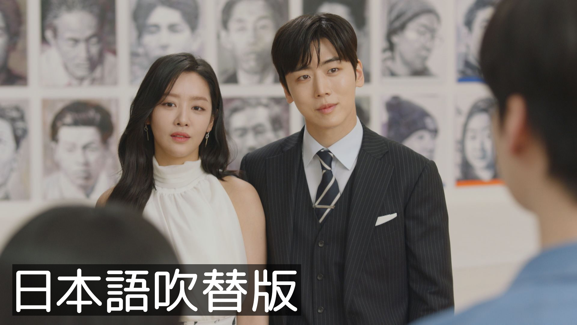 韓流プレミア 本物（チンチャ）が現れた！～まさか結婚するなんて