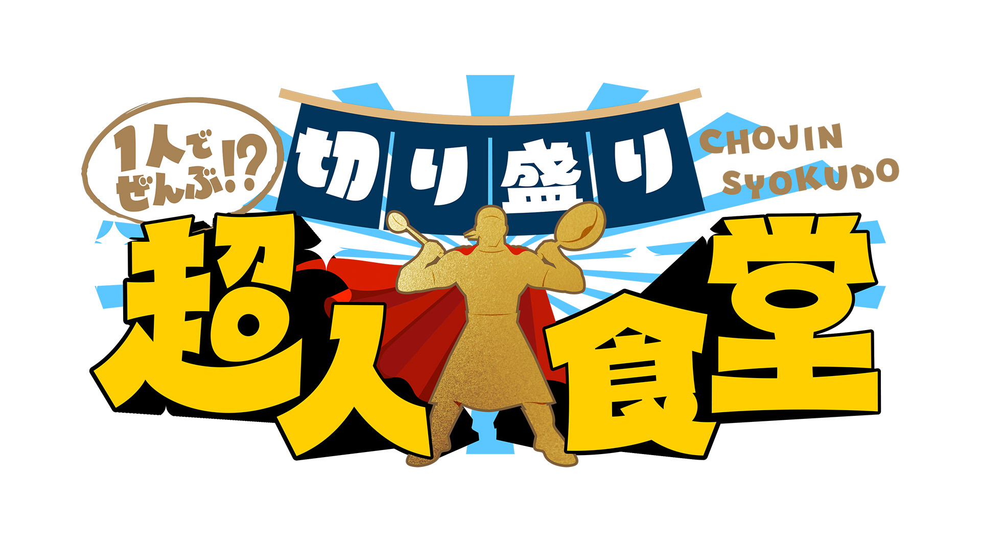 無料テレビで１人でぜんぶ！？切り盛り超人食堂を視聴する