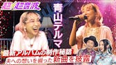 今回の出演者は青山テルマとChimothy→となきごと