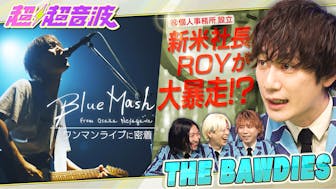 今回の出演者はBlue MashとTHE BAWDIESとなきごと