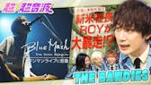 今回の出演者はBlue MashとTHE BAWDIESとなきごと