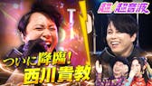今回の出演者は西川貴教と終活クラブとSUKISHAとSunny Girl