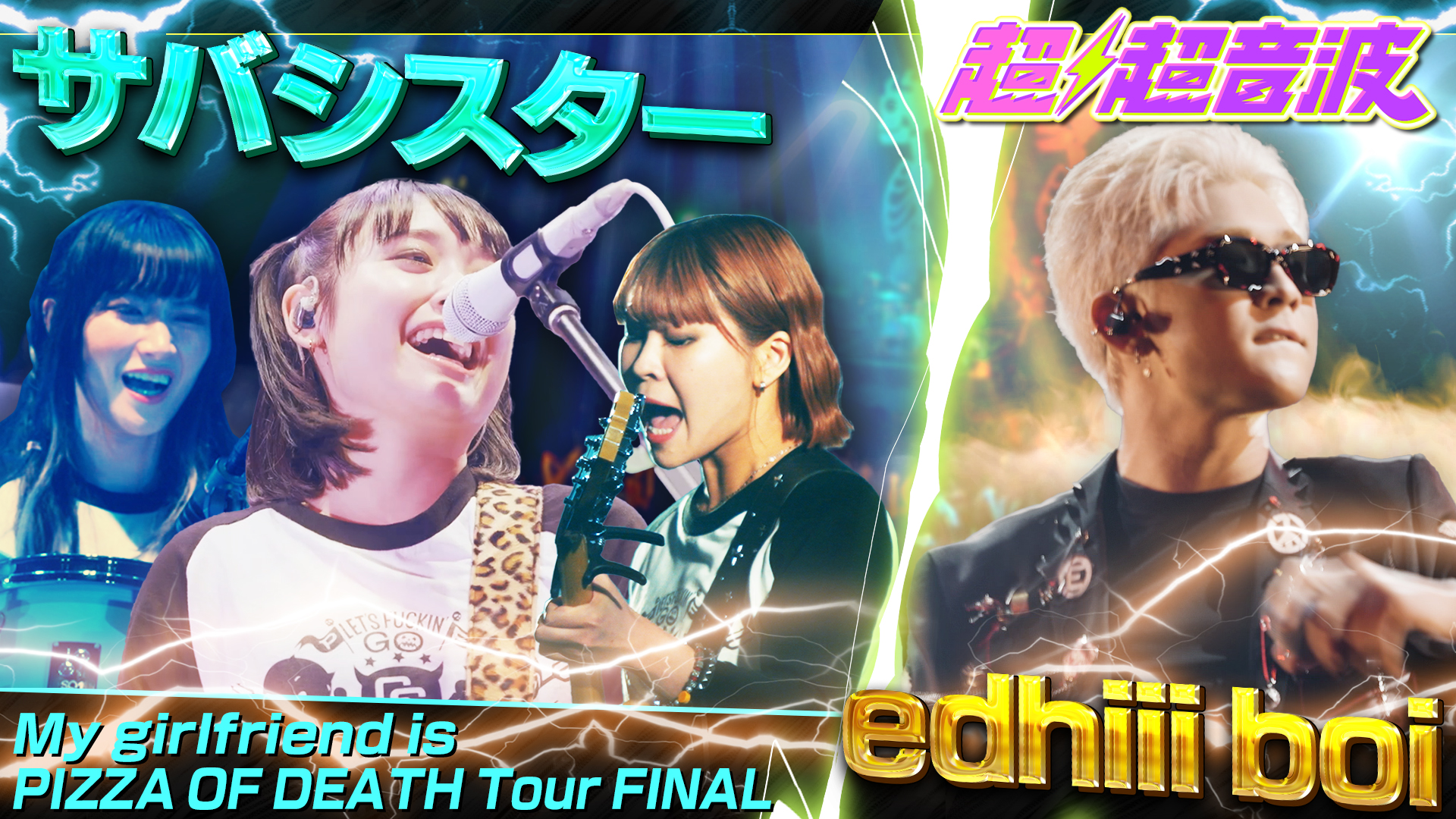 動画】今回の出演者はサバシスターとedhiii boiとxikersと