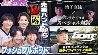 今回のラインナップはプッシュプルポットと増子×クハラ 対談、GOAT密着