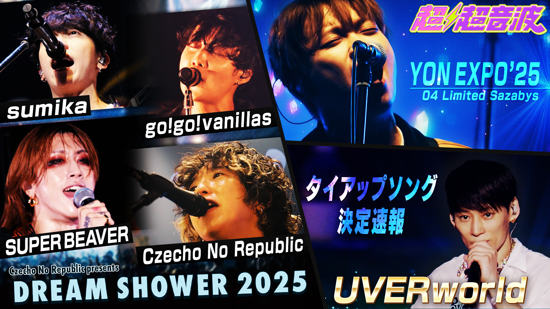 動画】今回はDREAM SHOWER 2025・YON EXPO'25・UVERworld - 超超音波